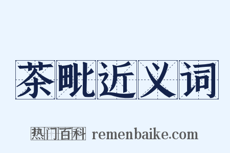 茶毗近义词是什么意思的图片